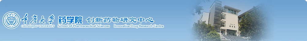 重庆大学药学院 创新药物研究中心